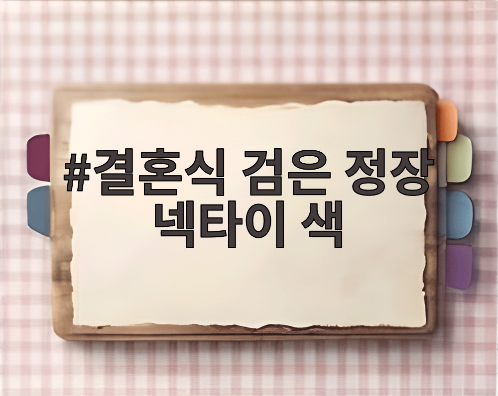 결혼식 검은 정장 넥타이 색