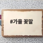 가을 꽃말