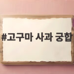 고구마 사과 궁합