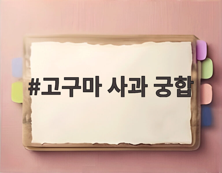 고구마 사과 궁합