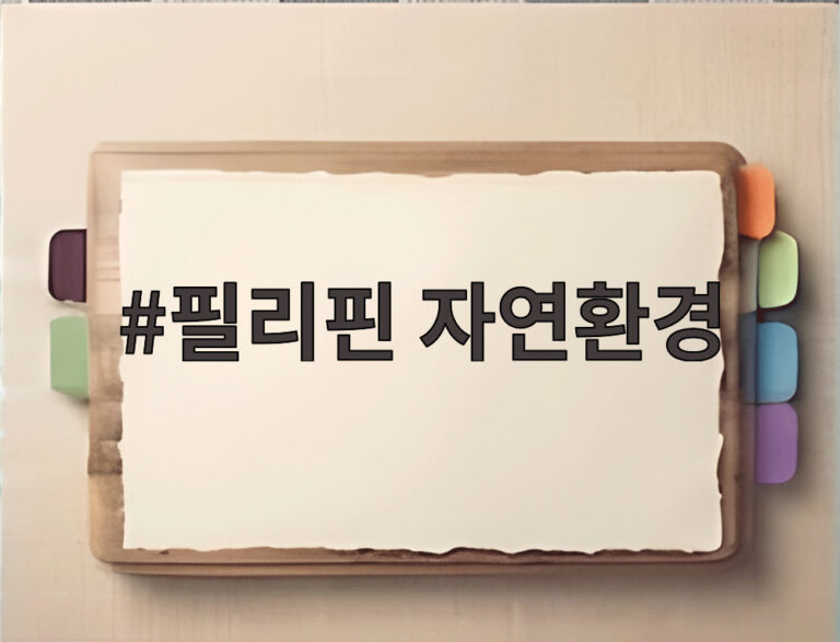필리핀 자연환경