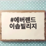 에버랜드 이솝빌리지