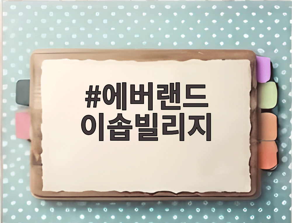 에버랜드 이솝빌리지