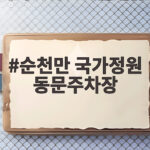 순천만 국가정원 동문주차장
