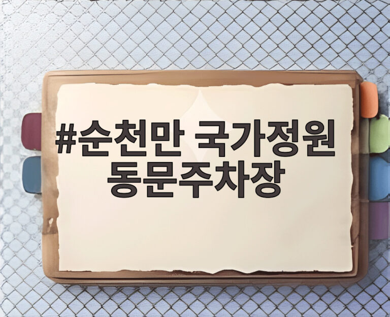 순천만 국가정원 동문주차장