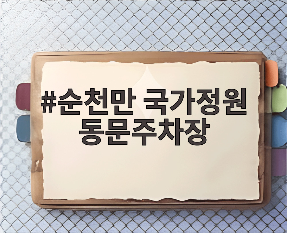 순천만 국가정원 동문주차장