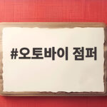 오토바이 점퍼