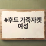 후드 가죽자켓 여성