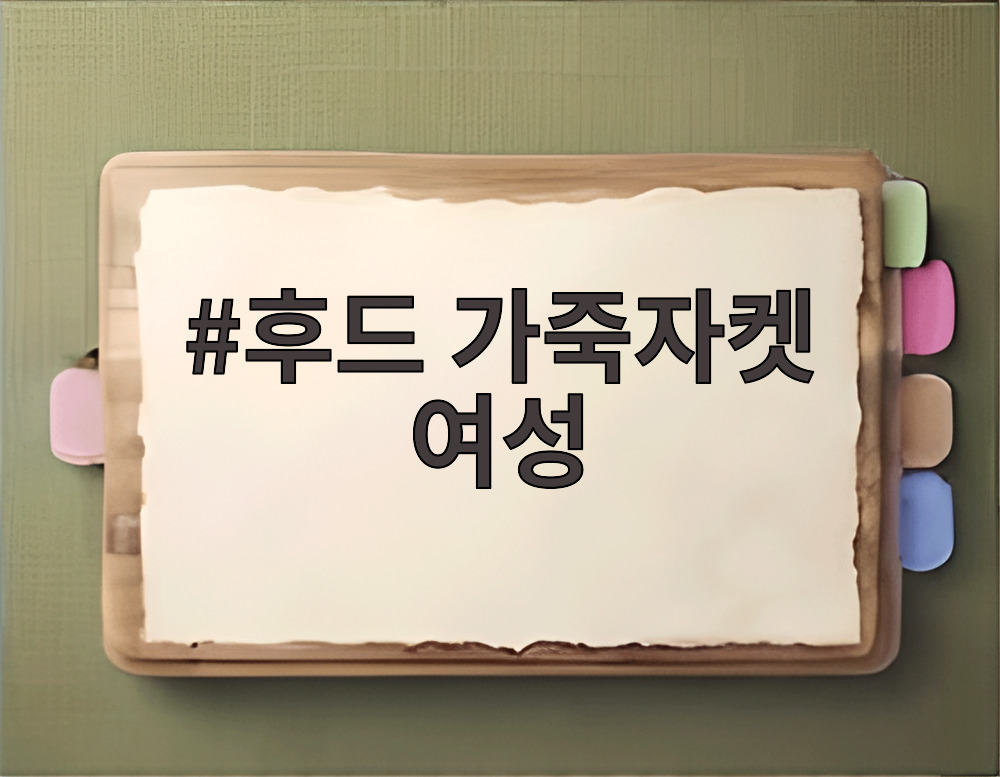 후드 가죽자켓 여성