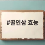 꿀인삼 효능