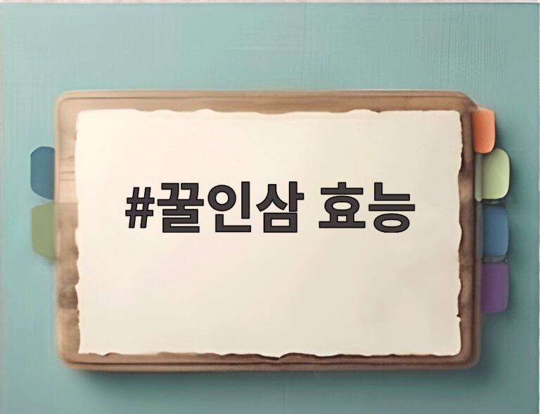 꿀인삼 효능