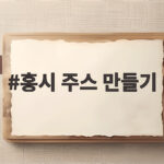 홍시 주스 만들기