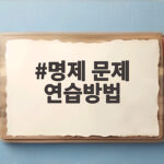 명제 문제 연습방법