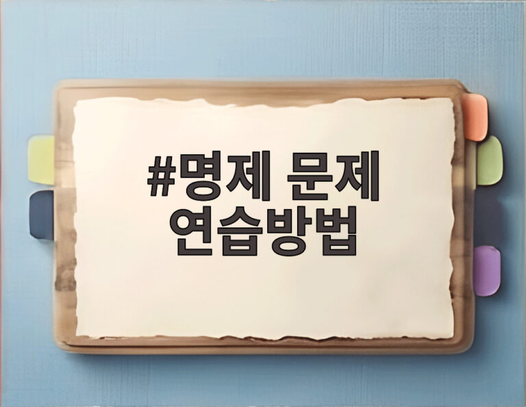 명제 문제 연습방법