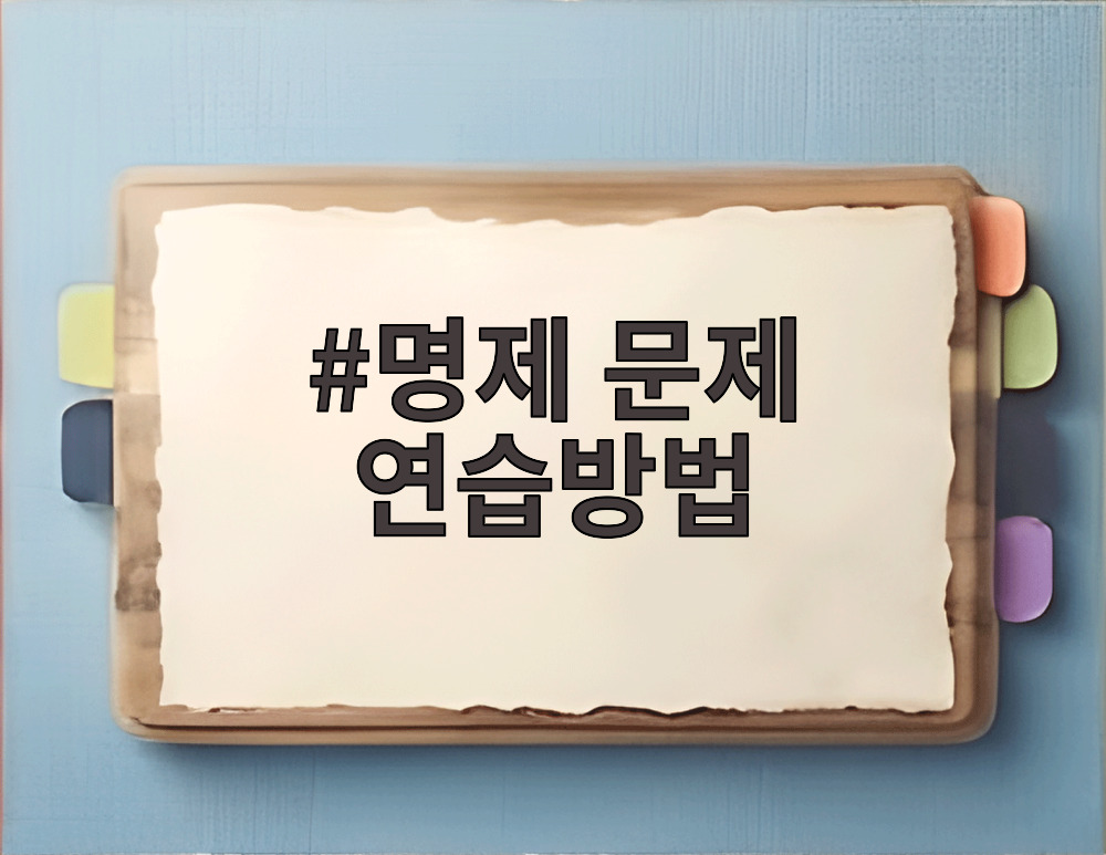 명제 문제 연습방법