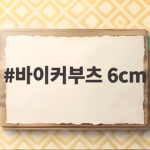 바이커부츠 6cm로 가을 무드 완성한 스타일링 이야기 바이커부츠 6cm