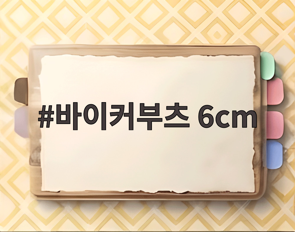 바이커부츠 6cm