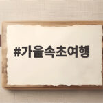 가을속초여행 설악산 단풍과 바다를 하루에 담는 방법 가을속초여행