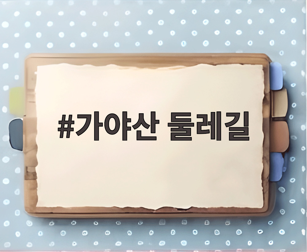 가야산 둘레길