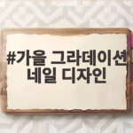 가을 그라데이션 네일 디자인 손톱 길이별로 고르는 방법 가을 그라데이션 네일 디자인