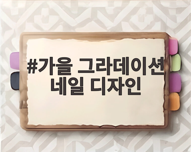 가을 그라데이션 네일 디자인