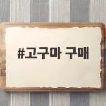 고구마 구매 실패 줄이려면 품종과 보관법을 확인하세요 고구마 구매