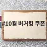 10월 버거킹 쿠폰 최대 6700원 할인 받는 방법 총정리 10월 버거킹 쿠폰
