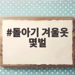 돌아기 겨울옷 몇벌