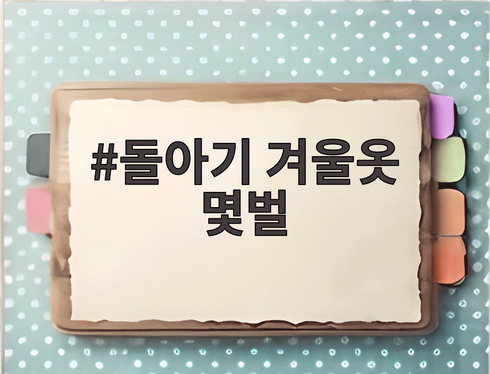 돌아기 겨울옷 몇벌