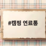 캠핑 연료통