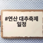 연산 대추축제 일정 확인하고 달콤한 가을 나들이 준비하세요 연산 대추축제 일정