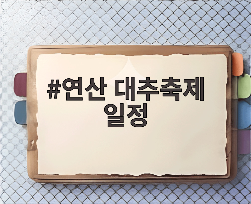 연산 대추축제 일정