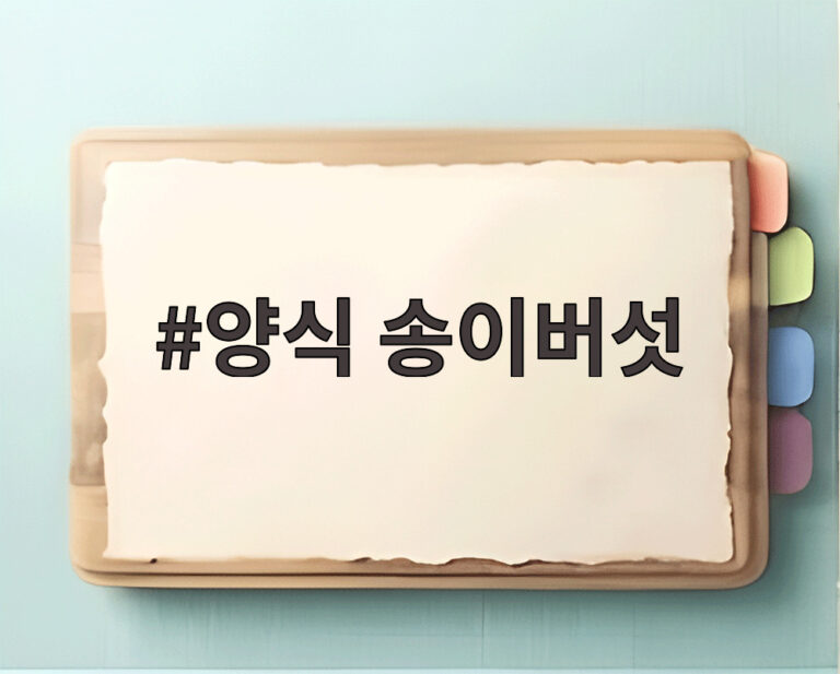 양식 송이버섯