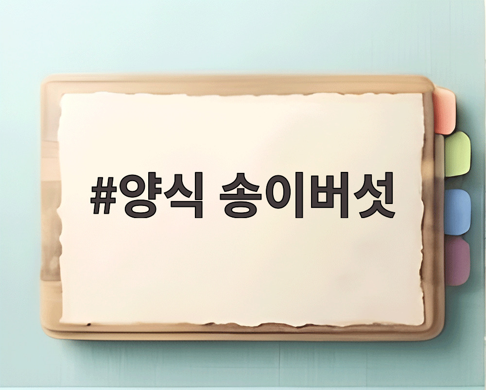 양식 송이버섯