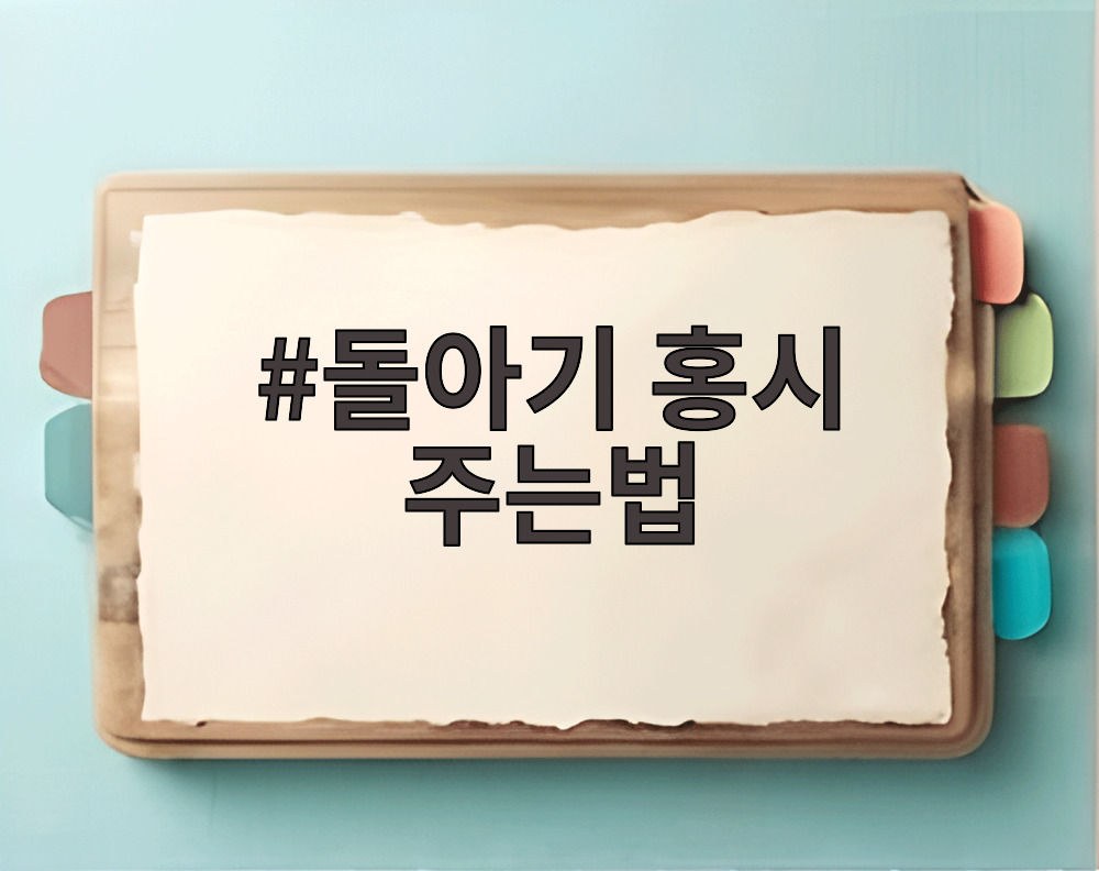 돌아기 홍시 주는법
