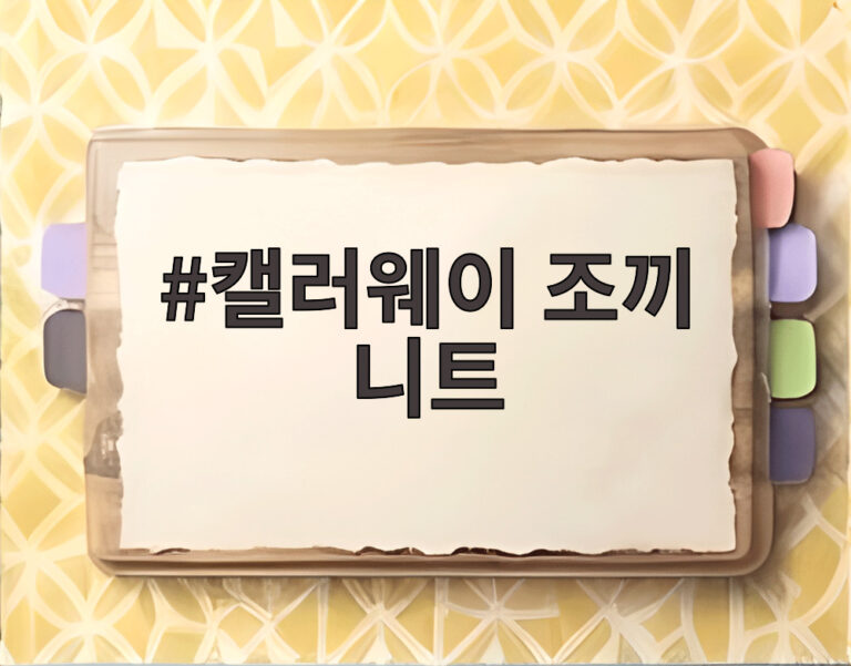 캘러웨이 조끼 니트