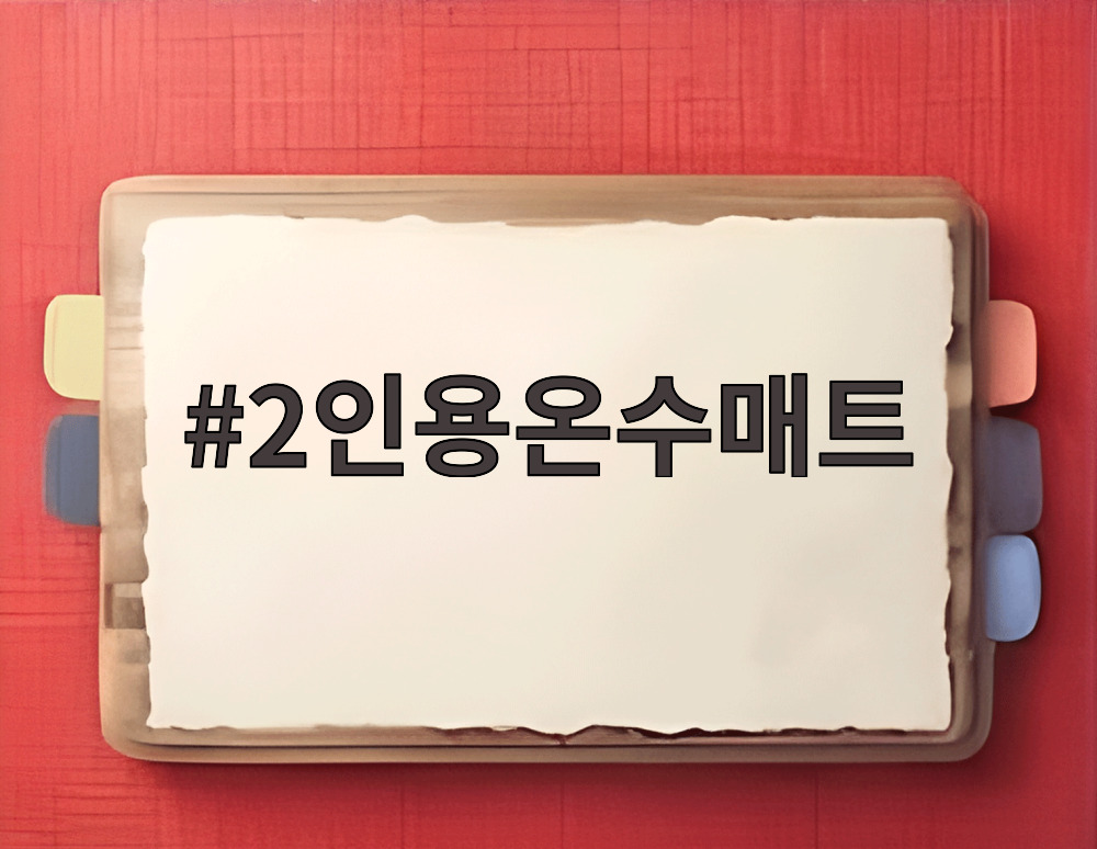 2인용온수매트