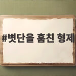 볏단을 훔친 형제