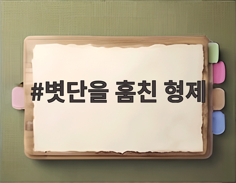 볏단을 훔친 형제