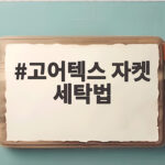 고어텍스 자켓 세탁법