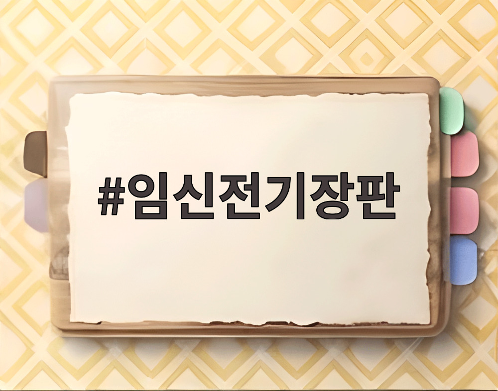 임신전기장판