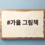 가을 그림책 추천 아이와 함께 읽으면 좋은 책들 가을 그림책