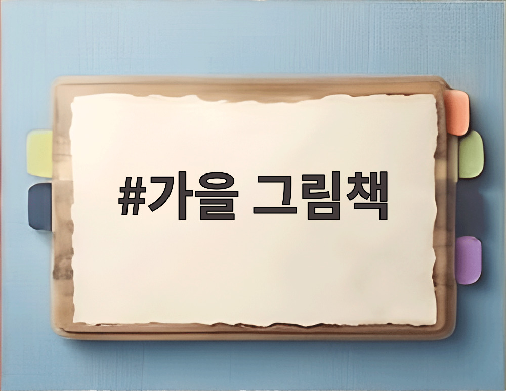 가을 그림책