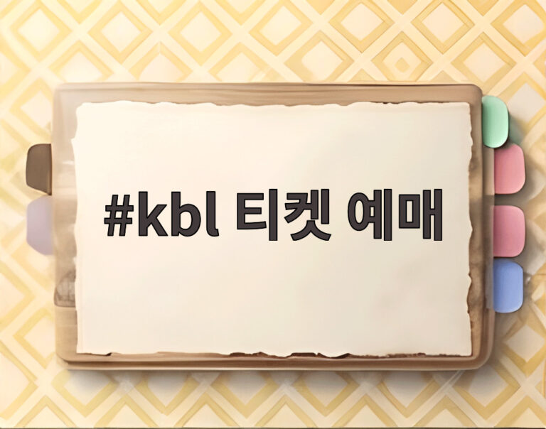 kbl 티켓 예매