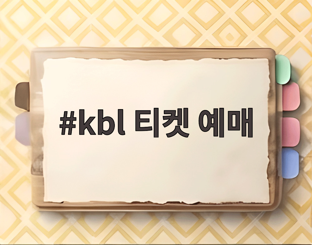 kbl 티켓 예매