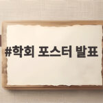 학회 포스터 발표