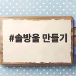 솔방울 만들기 하나로 건조한 방이 촉촉해지는 이유 솔방울 만들기