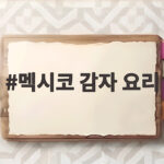 멕시코 감자 요리