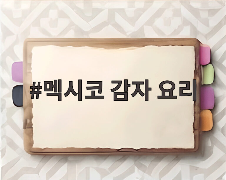 멕시코 감자 요리