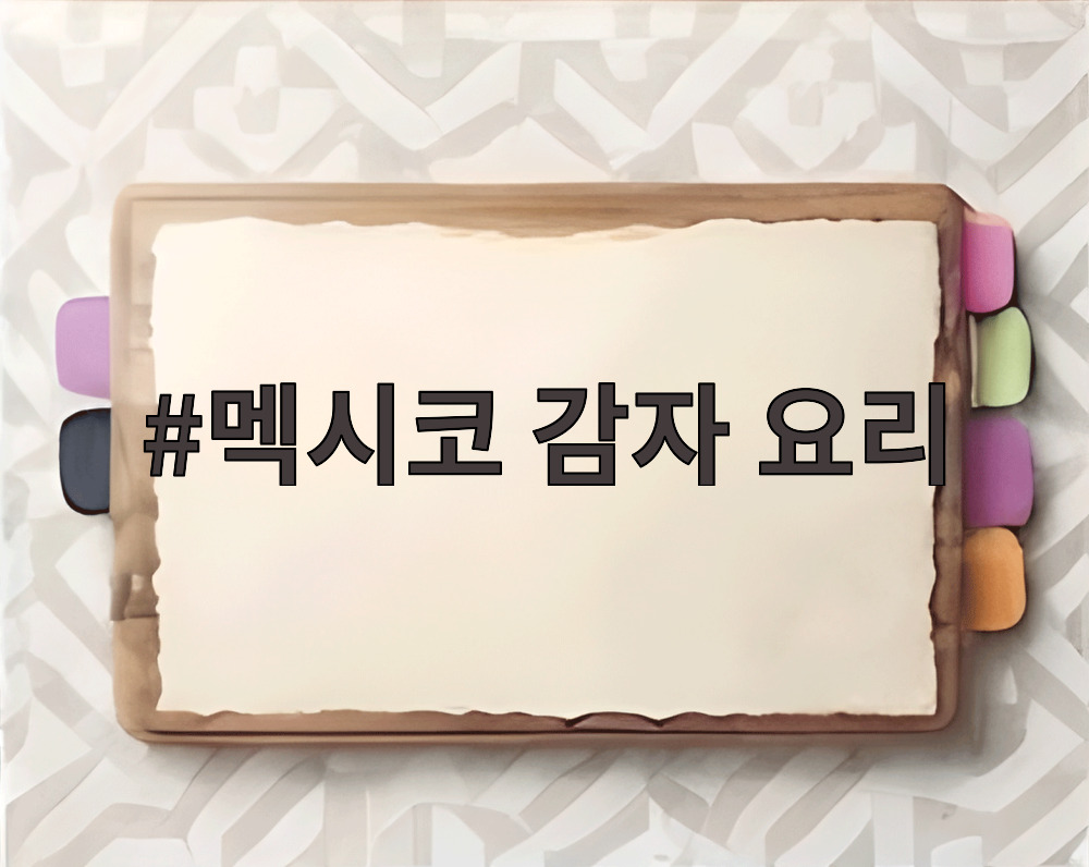 멕시코 감자 요리